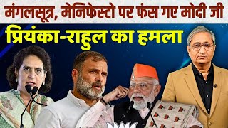 मंगलसूत्र पर प्रियंका का जवाब मोदी चुप  ModiBJP silent on Priyankas attack [upl. by Upshaw119]