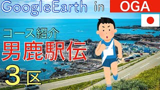 【男鹿駅伝2024】３区75km コース紹介  GoogleEarthのスクショを6000枚つなげて再現！ [upl. by Anilah]