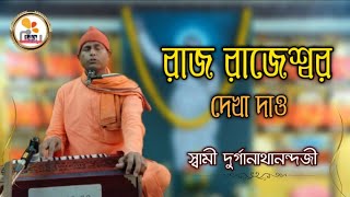 রাজ রাজেশ্বর দেখা দাও  by Swami Durganathanandaji  Pranaram Sangeet [upl. by Jannel]