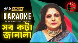 Shob Kota Janala Karaoke With Lyrics । Bd Love Song Karaoke । সব কটা জানালা কারাওকে [upl. by Ardisj]