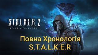 ЩО ПОТРІБНО ЗНАТИ ПЕРЕД STALKER 2 СЕРЦЕ ЧОРНОБИЛЯ ХРОНОЛОГІЯ ВСІХ ЧАСТИН СТАЛКЕР [upl. by Assadah]