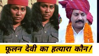 Phoolan devi ka hatyara kaun [upl. by Jay]