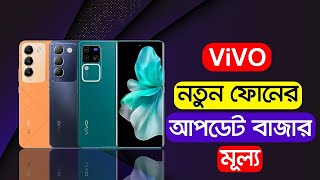 Vivo All Phone Price in Bd [upl. by Atsirc]