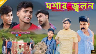 মশার জন্য তিনটে উপায় বের করেও কাজ হলো না new comedy video 2024 [upl. by Ajnat]