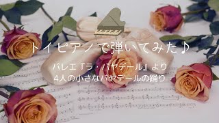 トイピアノで弾いてみた♪バレエ『ラ・バヤデール』より4人の小さなバヤデールの踊り [upl. by Iraj427]