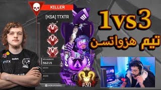 رانك بريدتور شلت تيم هزواتسون توب 20 🔥😍APEX LEGENDS [upl. by Atikihs]