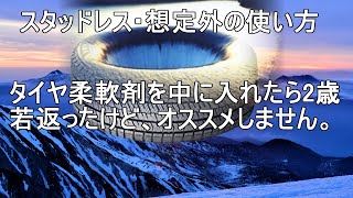 【硬化したスタッドレスタイヤを柔らかくするために】ブリヂストン、RevoGZ 残り溝 プラットフォームまで1㎜に、タイヤ柔軟剤入れ、1週間経過後の硬度を調べました。 [upl. by Ingalls]