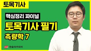 토목기사 필기 핵심정리 파이널 특강  측량학 7 [upl. by Maryellen188]