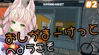 商品数が増えたんだって！あの隣町のスーパー！！【おしがまVtuber Rinca 】vtuber スーパーマーケットシミュレーター rinca [upl. by Corsetti]