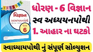 swadhyay pothi dhoran 6 vigyan prakaran 1 solution  std 6 vigyan swadhyay pothi solution chapter1 [upl. by Tebasile]