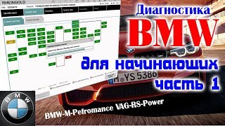 Диагностика BMW обзор и настройка Icom A2 ISTA kDcan Rheingold Inpa ISTAP WinKFP часть 1 [upl. by Eniamej960]