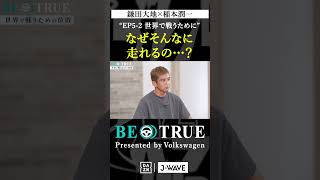 鎌田大地 ”なぜそんなに走れるの？quot｜BE TRUE Presented by Volkswagen｜鎌田大地 稲本潤一 DAZN サッカー 日本代表 サムライブルー プレミアリーグ [upl. by Huppert873]