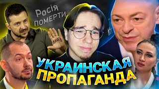 УКРАИНСКАЯ ПРОПАГАНДА  ПОБЕДА НЕИЗБЕЖНА [upl. by Ahsatsana637]