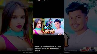 चढ़ल जवानीRavi diljaan singerpoojanishadofficial trending shortvideo viral [upl. by Furgeson]