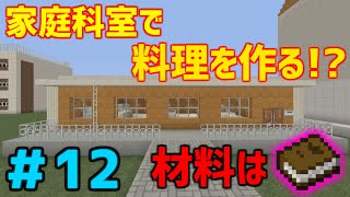 【マイクラ】学校生活🏫『最悪すぎる家庭科実習』【12話】 [upl. by Aihceyt]