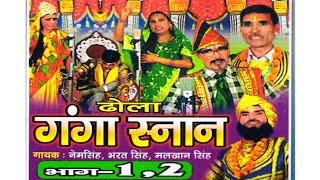 Dhola  Ganga Snan  ढोला गंगा सनान  natak [upl. by Trueman]