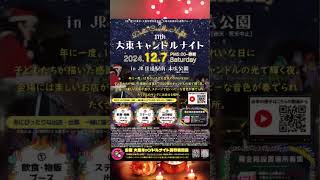 大東市で12月7日（土）17時よりＪＲス住道駅で開催されるキャンドルナイト。 httpsmeiseimetalcom 大東市 イベント キャンドル [upl. by Nelag210]