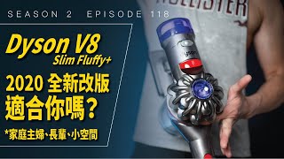 Dyson 2020 最新無線吸塵器，史上最輕！Dyson V8 Slim Fluffy  開箱與評測  Season 2 Ep 118 [upl. by Liryc]