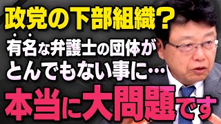 【弁護士の大問題】北村弁護士があの有名な左派組織について真実を話してくれました（虎ノ門ニュース切り抜き） [upl. by Enywtna]