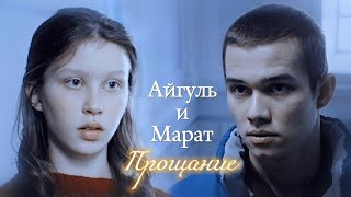 АЙГУЛЬ И МАРАТ  quotСЛОВО ПАЦАНА КРОВЬ НА АСФАЛЬТЕquot  ПРОЩАНИЕ  DARIS [upl. by Sayre366]