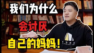 【樊登讀書】 我們為什麼會討厭自己的媽媽！ 《原生母愛》 [upl. by Dlareg]