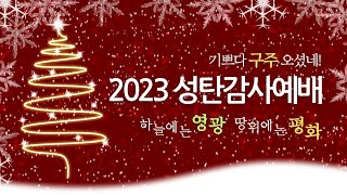 2023년 12월 25일월 계산중앙교회 성탄예배 [upl. by Alrahs]