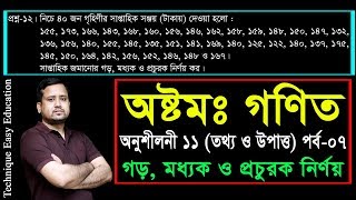 147 JSC Math Chapter 11 Part7 ll Class 8 Math Chapter 11 ll Eight Math 11 ll তথ্য ও উপাত্ত [upl. by Seyler682]