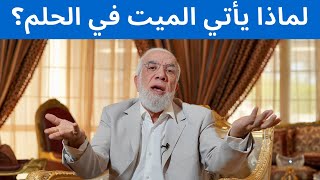 ما هي الرسائل التي تجعل الميت يأتي إليك في المنام؟ [upl. by Jos]