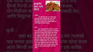 Kanda bhaji recipe 😋 👌 [upl. by Illac]