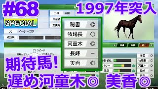 【ウイポ9 2022】68 父はイージーゴア！引き継ぎあり！難易度SPECIAL！1996年12月1週～【ウイニングポスト9 2022 Switch版】 [upl. by Enawtna]