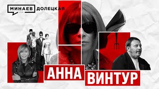 АННА ВИНТУР Как она захватила VOGUE  ДОЛЕЦКАЯ  MINAEVLIVE [upl. by Ybbil]