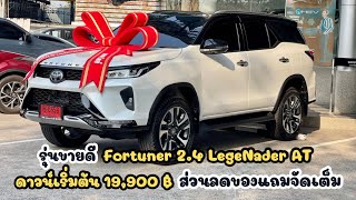 รุ่นขายดี Fortuner 24 Legender ขับ 2  ดาวน์เริ่มต้น 19900 ฿ พร้อมส่วนลดของแถมจัดเต็ม [upl. by Michon]