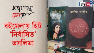 Kolkata Book Fair 2024 Taslima Nasrins books are sold in huge numbers  Sangbad Pratidin [upl. by Abbate]