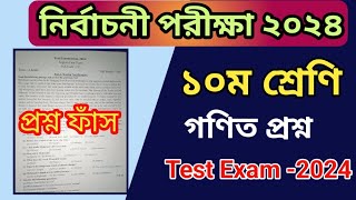 নির্বাচনী পরীক্ষার প্রশ্ন ২০২৪  ১০ম শ্রেনীর গণিত প্রশ্ন  Test Exam 2024 Class 10 Math Question [upl. by Sansen]