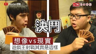 你真的知道遊戲王怎麼玩嗎？ 真實對戰場面笑翻網友 [upl. by Waylin]