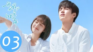 ENG SUB【我和我的时光少年 Flourish in Time】EP03 陆苗初遇狂拽少年施澈，是江皓月命中注定的对手？（邓恩熙、张凌赫） [upl. by Gunnar]