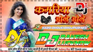 Kamariya Dole Nilkamal singh New Hit dj Rakesh ke new Gaan ShilpiRaj and Nikaal Singh [upl. by Aileek65]