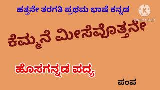 10th  Kemmane Meesevottene  Hosa Kannada padhya ಕೆಮ್ಮನೆ ಮೀಸೆವೊತ್ತನೆ ಹೊಸಗನ್ನಡ ಪದ್ಯ [upl. by Wiburg172]