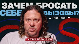 Как бросить себе супервызов и разбогатеть Сергей Полонский [upl. by Acyssej]