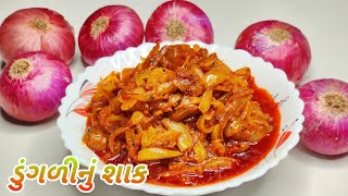 ડુંગળીનું શાક બનાવવાની રીત  Dungri Nu Shaak Banavani Rit  Kanda Nu Shak Recipe [upl. by Ergener]