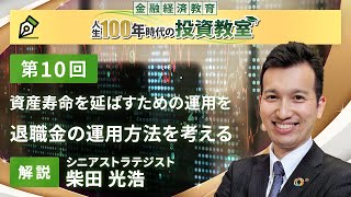 第10回 退職金の運用方法を考える【金融経済教育 人生100年時代の投資教室】 [upl. by Otrebmal]