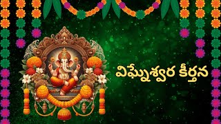 Vigneshwara Keerthana  విఘ్నేశ్వర కీర్తన  Telugu Devotional Songs  Vigneshwara  Keerthana [upl. by Atinoj930]