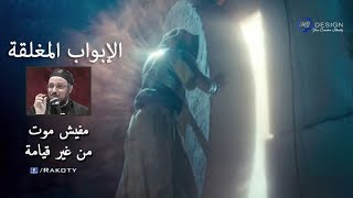 تأمل الأبوب المغلقة  أبونا داود لمعي [upl. by Darla639]