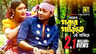 Amar Gorur Garite  আমার গরুর গাড়ীতে  Maria amp Shakil  Andrew amp Samina  Official Music Video [upl. by Caffrey]