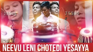 Nuvu Leni Chotedi Yesayya  నువ్వు లేని చోటేడి యేసయ్య  teluguchritianmusic tabla tablacover 🪘🪘🪘 [upl. by Jutta]