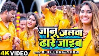 Video  जानू जलवा ढारे जाइब  Golu Raj Saraswati Sargam  Sona Pandey  Bhojpuri Bolbam Song [upl. by Acinonrev]