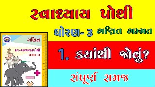 std 3 maths svadhyay pothi solution ch 1 kyathi jovu  dhoran 3 ganit svadhyay pothi solution ch 1 [upl. by Eenafets229]