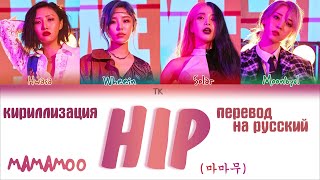 MAMAMOO 마마무  HIP ПЕРЕВОД НА РУССКИЙКИРИЛЛИЗАЦИЯ Color Coded Lyrics [upl. by Stevana248]