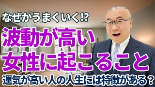 波動が高い女性にはこんな特徴がある 開運 櫻庭露樹 小野マッチスタイル邪兄 [upl. by Venator]