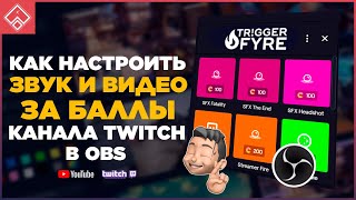 Как настроить звуки и видео за баллы канала Twitch ◈ Twitch Points [upl. by Etnuahs]